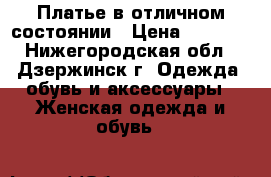 Платье в отличном состоянии › Цена ­ 1 500 - Нижегородская обл., Дзержинск г. Одежда, обувь и аксессуары » Женская одежда и обувь   